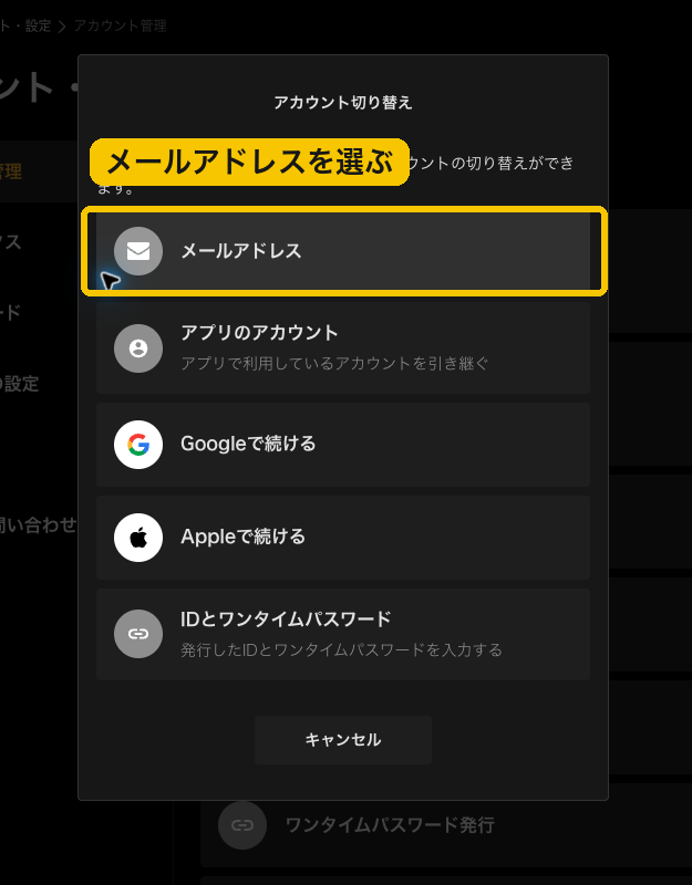 アカウントの切り替え方法からメールアドレスを選ぶ画面