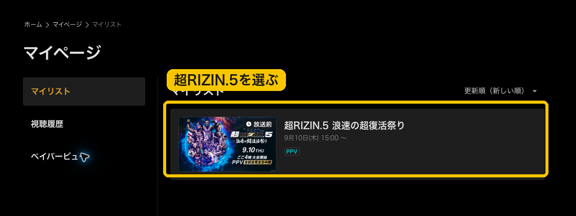 マイリストに表示された超RIZIN.5の番組カード
